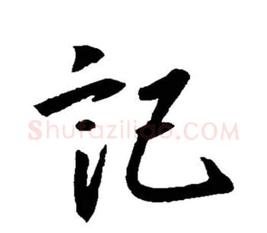 记字王羲之毛笔行书写法,摘自王羲之毛笔行书作品