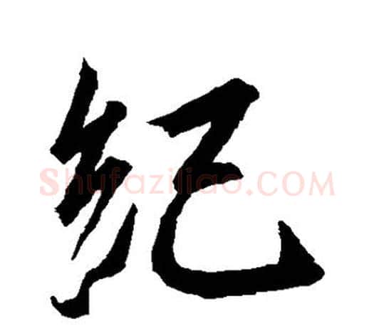 纪字王羲之毛笔行书写法,摘自王羲之毛笔行书作品