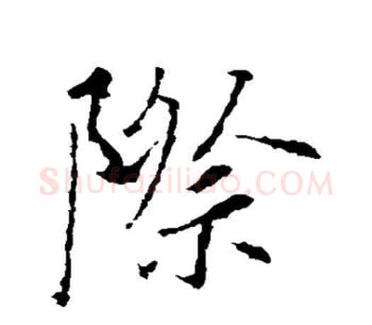 际字王羲之毛笔行书写法,摘自王羲之毛笔行书作品