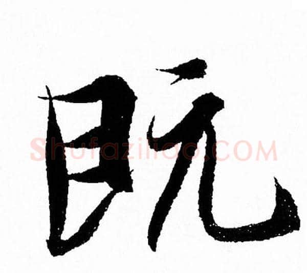 既字王羲之毛笔行书写法,摘自王羲之毛笔行书作品
