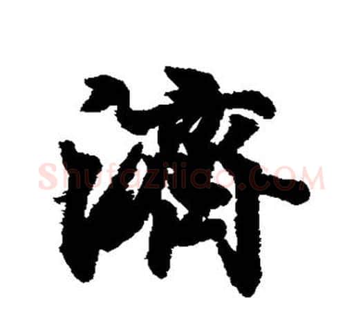 济字王羲之毛笔行书写法,摘自王羲之毛笔行书作品