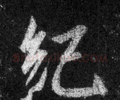 紀字王羲之毛笔行书写法,摘自怀仁集圣教序