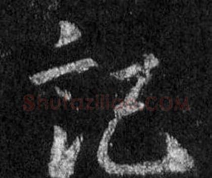 記字王羲之毛笔行书写法,摘自怀仁集圣教序