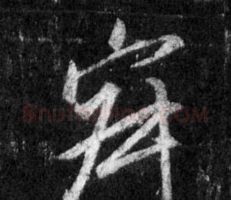 寂字王羲之毛笔行书写法,摘自怀仁集圣教序
