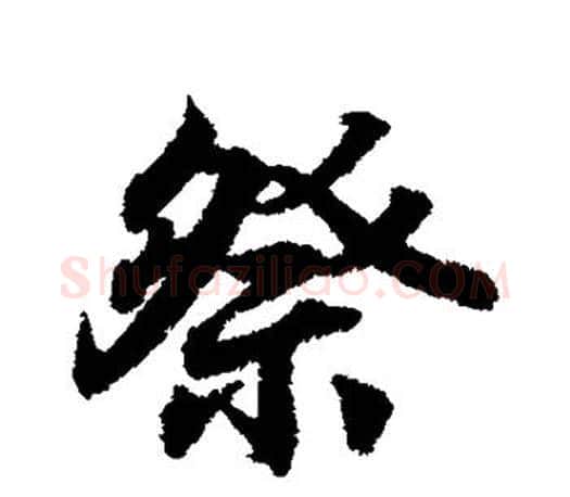 祭字王羲之毛笔行书写法,摘自王羲之毛笔行书作品