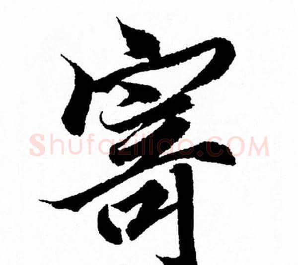 寄字王羲之毛笔行书写法,摘自王羲之毛笔行书作品