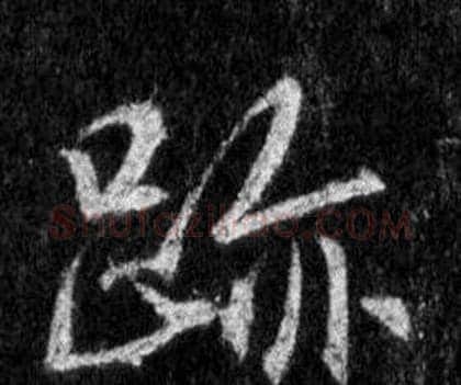 跡字王羲之毛笔行书写法,摘自怀仁集圣教序