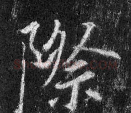 際字王羲之毛笔行书写法,摘自怀仁集圣教序