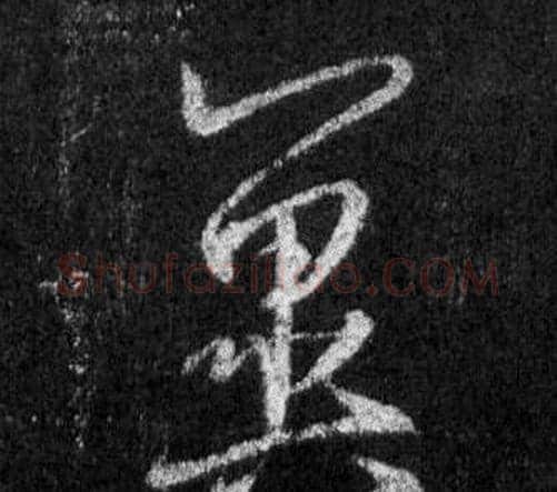 冀字王羲之毛笔行书写法,摘自怀仁集圣教序