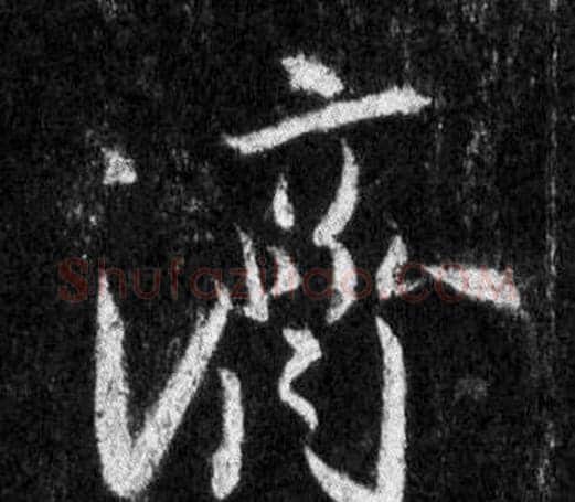 濟字王羲之毛笔行书写法,摘自怀仁集圣教序