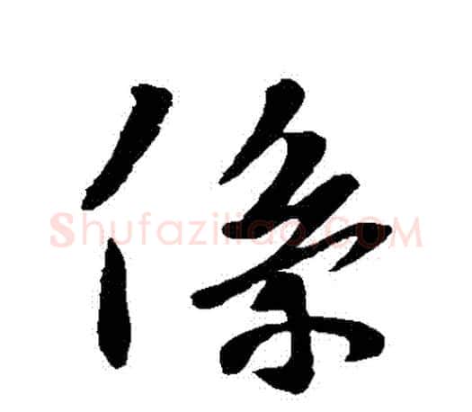 繫字王羲之毛笔行书写法,摘自王羲之毛笔行书作品