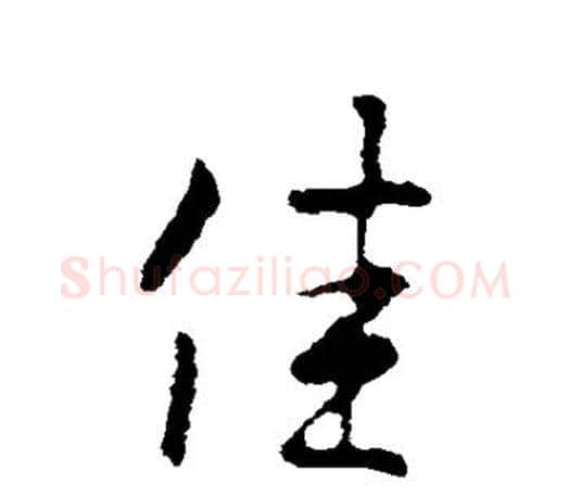 佳字王羲之毛笔行书写法,摘自王羲之毛笔行书作品