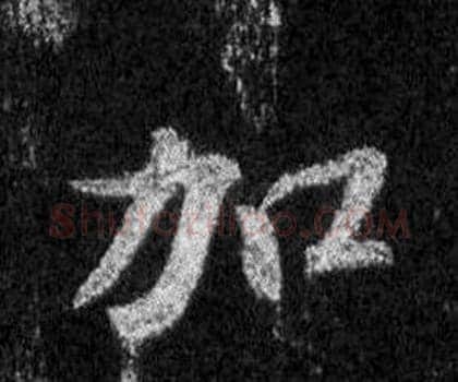 加字王羲之毛笔行书写法,摘自怀仁集圣教序