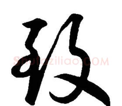 致字康熙毛笔行书书法写法,摘自千字文