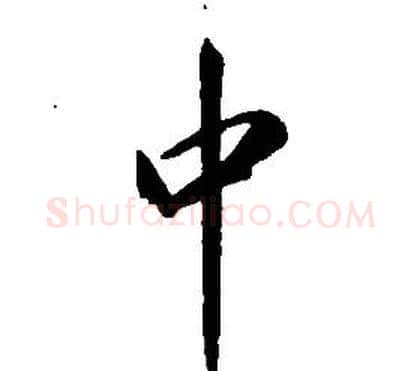 中字康熙毛笔行书书法写法,摘自千字文