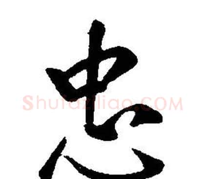忠字康熙毛笔行书书法写法,摘自千字文
