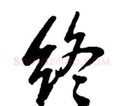 終字康熙毛笔行书书法写法,摘自千字文