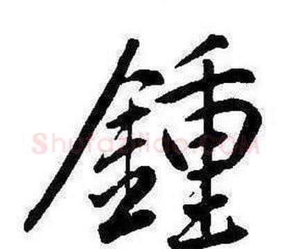 鍾字康熙毛笔行书书法写法,摘自千字文