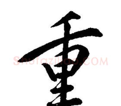 重字康熙毛笔行书书法写法,摘自千字文