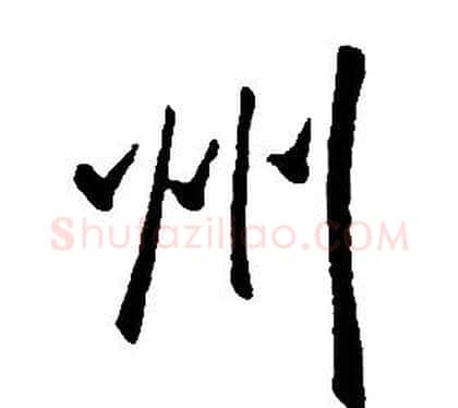州字康熙毛笔行书书法写法,摘自千字文