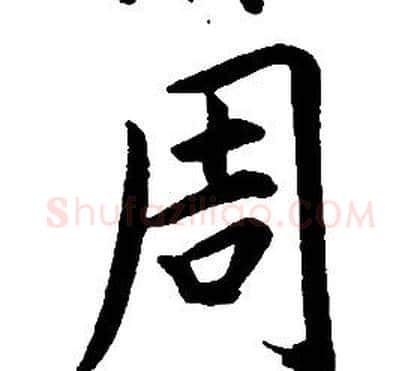 周字康熙毛笔行书书法写法,摘自千字文