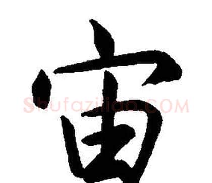 宙字康熙毛笔行书书法写法,摘自千字文