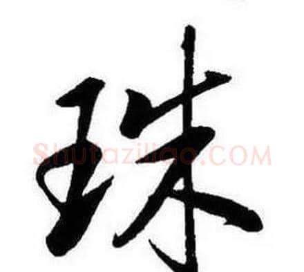 珠字康熙毛笔行书书法写法,摘自千字文
