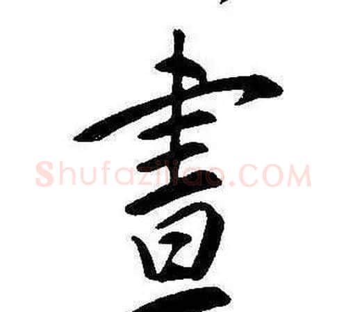 晝字康熙毛笔行书书法写法,摘自千字文