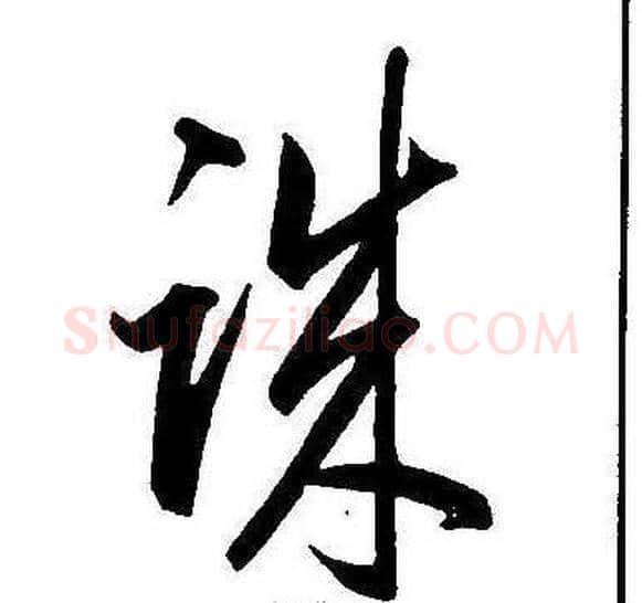 誅字康熙毛笔行书书法写法,摘自千字文