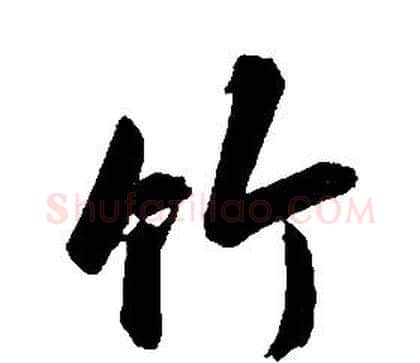 竹字康熙毛笔行书书法写法,摘自千字文