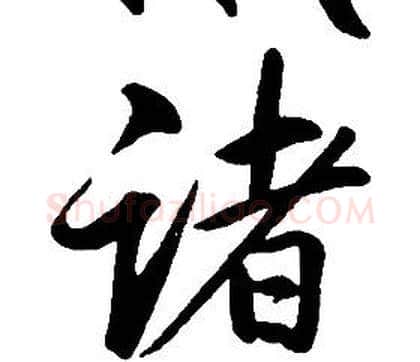 諸字康熙毛笔行书书法写法,摘自千字文
