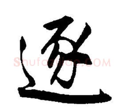 逐字康熙毛笔行书书法写法,摘自千字文