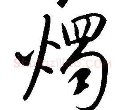 燭字康熙毛笔行书书法写法,摘自千字文
