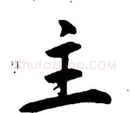 主字康熙毛笔行书书法写法,摘自千字文