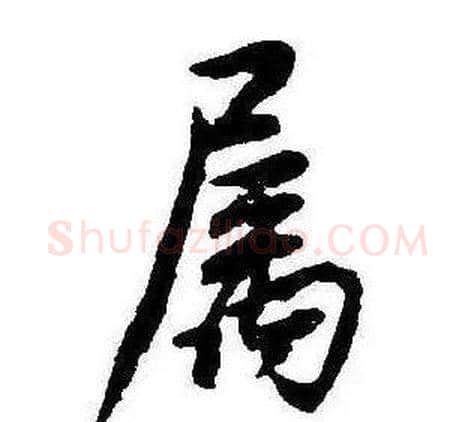屬字康熙毛笔行书书法写法,摘自千字文