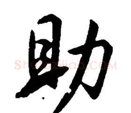 助字康熙毛笔行书书法写法,摘自千字文