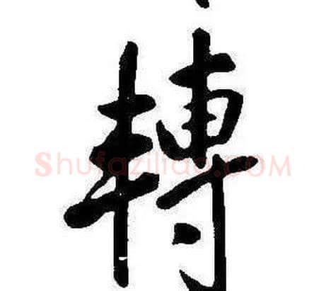 轉字康熙毛笔行书书法写法,摘自千字文