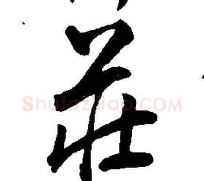 莊字康熙毛笔行书书法写法,摘自千字文