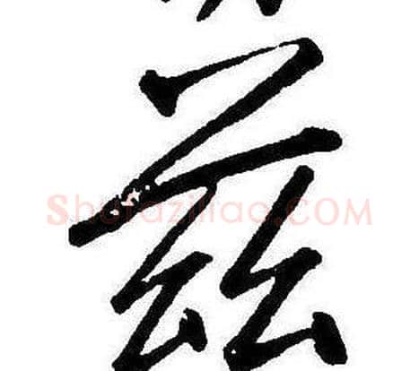 兹字康熙毛笔行书书法写法,摘自千字文