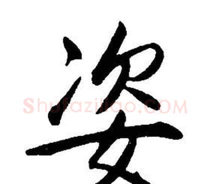 姿字康熙毛笔行书书法写法,摘自千字文