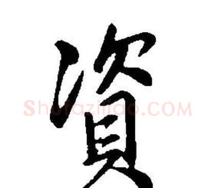 資字康熙毛笔行书书法写法,摘自千字文