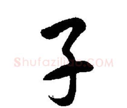 子字康熙毛笔行书书法写法,摘自千字文