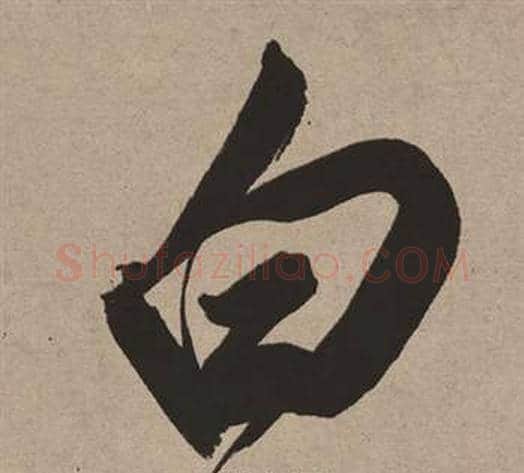 白字董其昌毛笔行书书法写法,摘自白羽扇赋