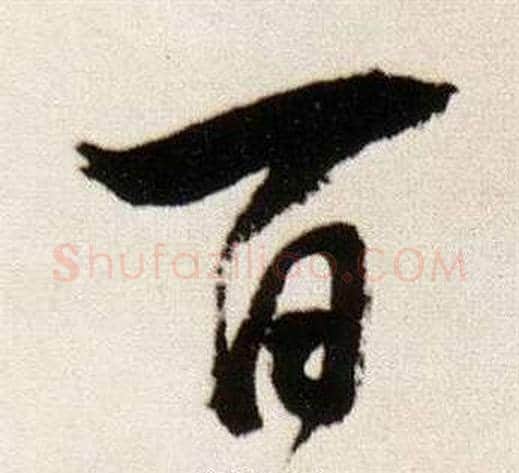 百字董其昌毛笔行书书法写法,摘自临颜真卿蔡明远帖
