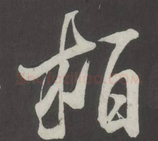 柏字董其昌毛笔行书书法写法,摘自仿柳公权书兰亭诗