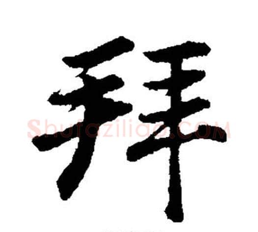 拜字董其昌毛笔行书书法写法,摘自董其昌毛笔行书书法作品
