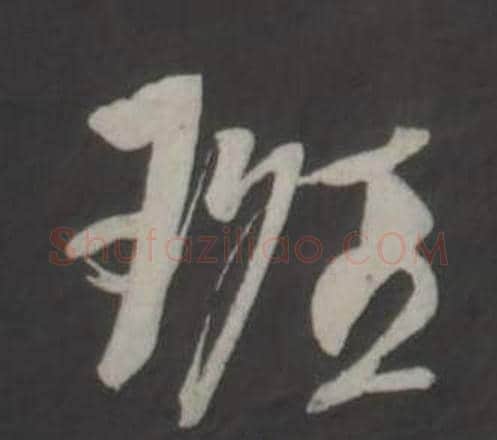 班字董其昌毛笔行书书法写法,摘自仿柳公权书兰亭诗