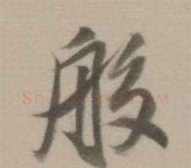 般字董其昌毛笔行书书法写法,摘自临宋四家卷