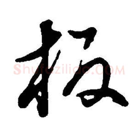 板字董其昌毛笔行书书法写法,摘自邵康节先生自署无名公传