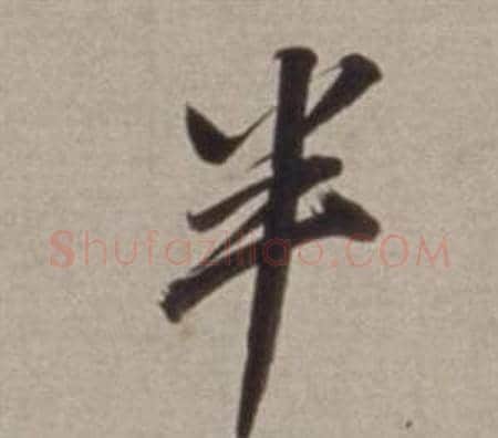 半字董其昌毛笔行书书法写法,摘自许文穆公墓祠记卷